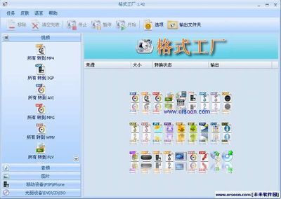 格式工厂 V3.01 绿色版下载 移动多媒体系统技术开发的实用工具